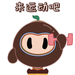 來運(yùn)動(dòng)吧.gif